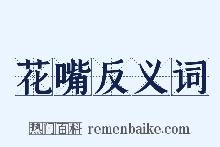 花嘴反义词是什么意思的图片